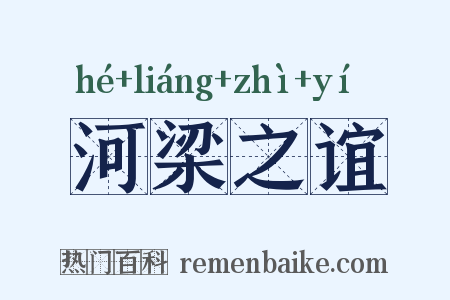 河梁之谊是什么意思的图片